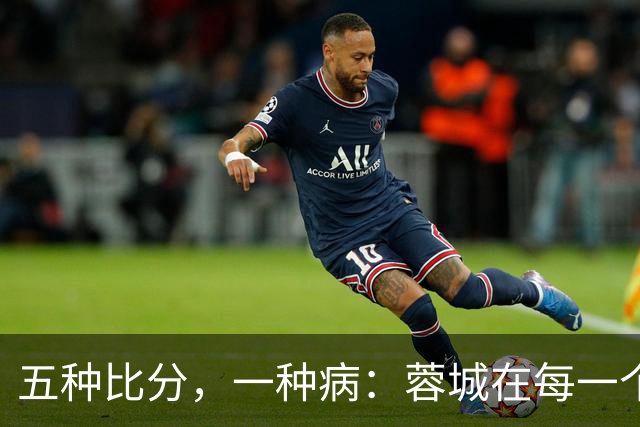 五种比分，一种病：蓉城在每一个岔路口，都选了最怕的那条路