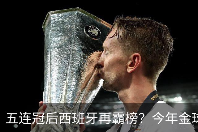 五连冠后西班牙再霸榜？今年金球奖谁能拦住她们