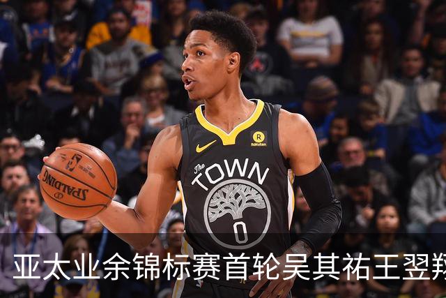 亚太业余锦标赛首轮吴其祐王翌翔交红字 周子勤T40