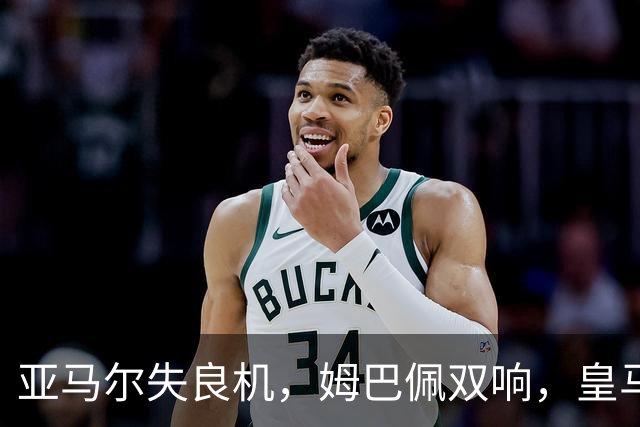 亚马尔失良机，姆巴佩双响，皇马2-1迎3连胜，巴萨遭遇西甲首败