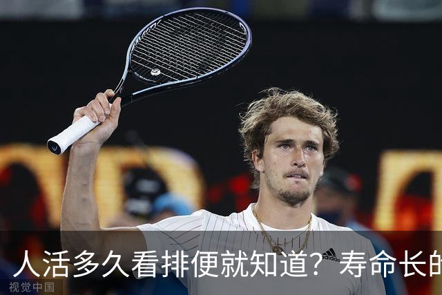 人活多久看排便就知道？寿命长的人，排便一般有这6个特征