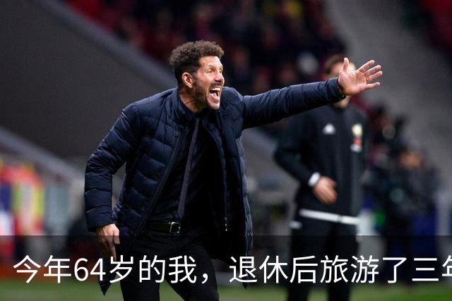 今年64岁的我，退休后旅游了三年，说句实在话：过了60岁旅游，能不自由行就千万别自由行
