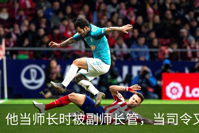 他当师长时被副师长管，当司令又请不动副司令，之后愤而率部起义