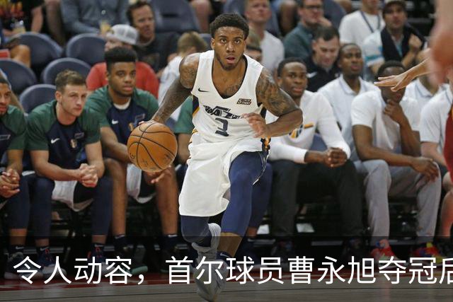 令人动容，首尔球员曹永旭夺冠后身穿已故队友号码缅怀逝者