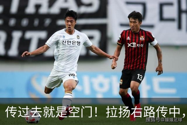 传过去就是空门！拉扬右路传中，约罗赶在埃瓦尼尔森前关键解围