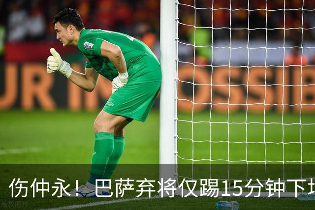 伤仲永！巴萨弃将仅踢15分钟下场 本赛季两次腿筋受伤