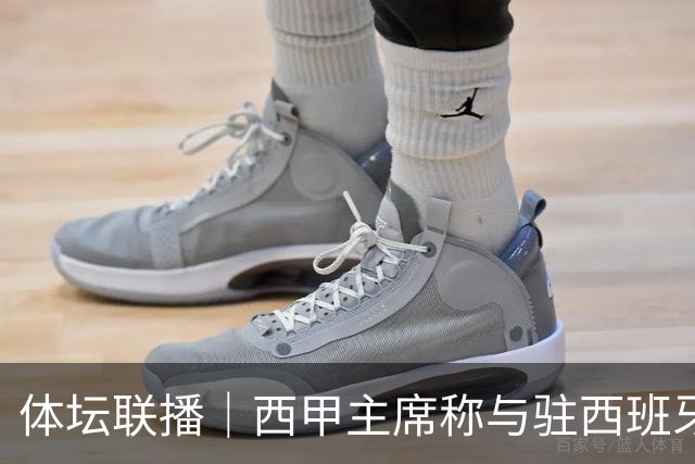 体坛联播｜西甲主席称与驻西班牙大使会面，阿森纳联赛杯出局
