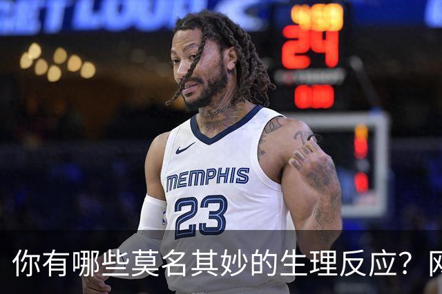 你有哪些莫名其妙的生理反应？网友：总算找到组织了！