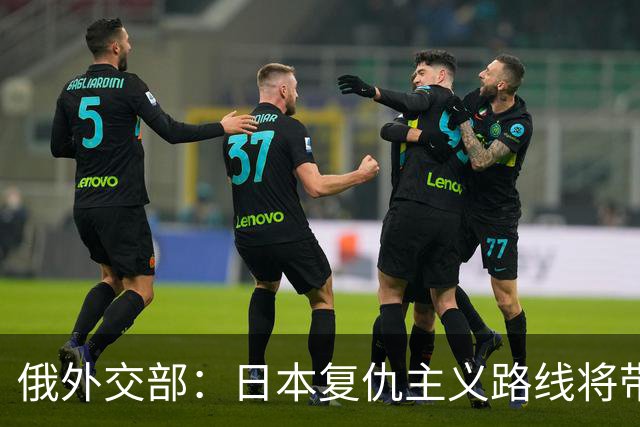 俄外交部：日本复仇主义路线将带来严重后果