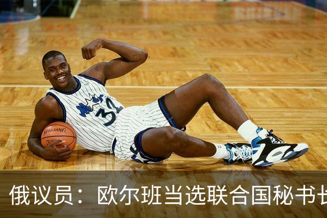 俄议员：欧尔班当选联合国秘书长，对整个自由派欧洲将是巨大羞辱
