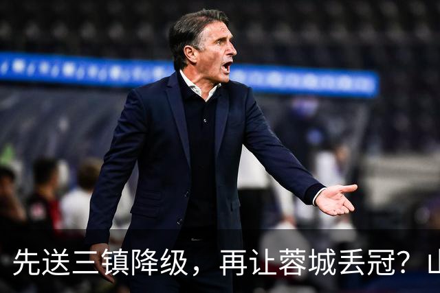 先送三镇降级，再让蓉城丢冠？山东泰山或“恶人”当到底：有望成中超双料判官