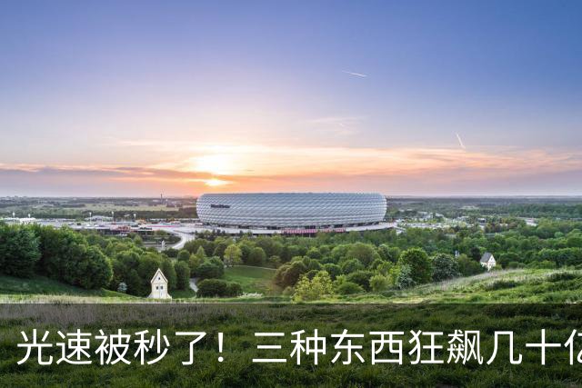 光速被秒了！三种东西狂飙几十亿倍，爱因斯坦的棺材板快压不住了