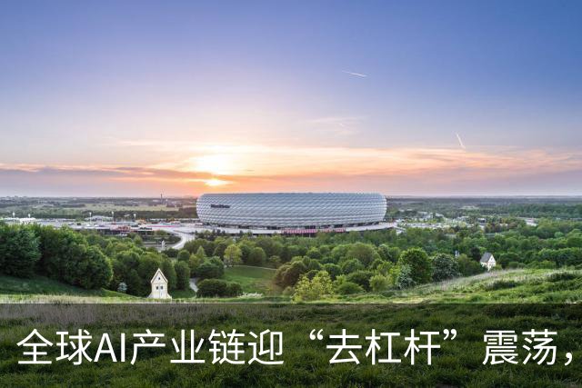 全球AI产业链迎“去杠杆”震荡，何处是底？