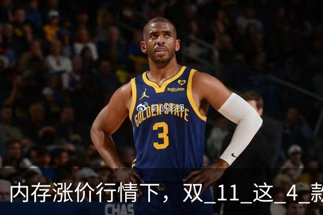 内存涨价行情下，双 11 这 4 款高配低价手机值得蹲，覆盖不同需求