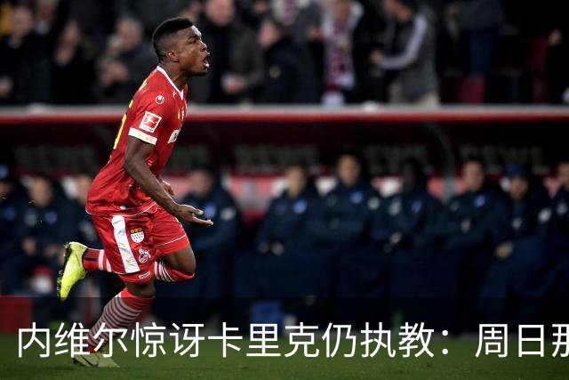 内维尔惊讶卡里克仍执教：周日那幕像告别，球员已数周不为他踢球