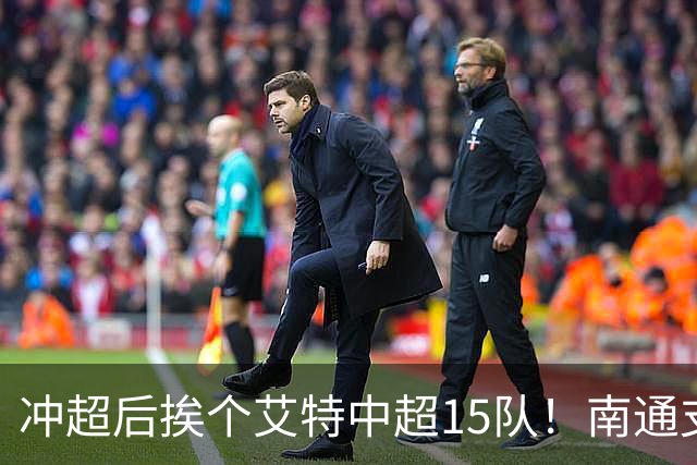 冲超后挨个艾特中超15队！南通支云回归，鲁沪蓉很兴奋，2027年了断新仇旧恨