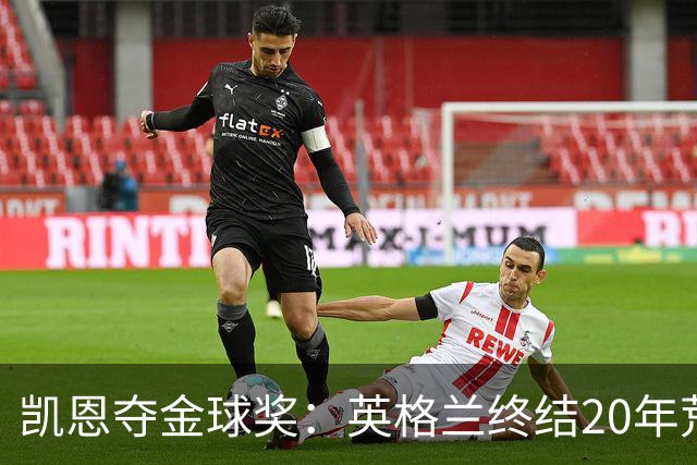 凯恩夺金球奖：英格兰终结20年荒，女足普特拉斯三度封后