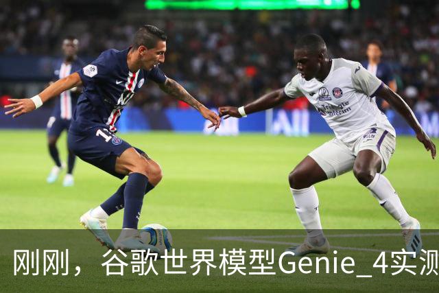 刚刚，谷歌世界模型Genie 4实测！30秒生成游戏，24帧实时交互、边玩边改