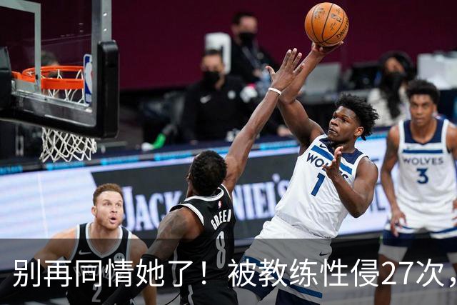别再同情她了！被教练性侵27次，却在奥运赛场上把队友撞出赛道