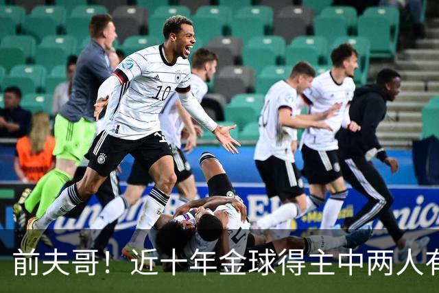 前夫哥！近十年金球得主中两人有热刺经历：凯恩、莫德里奇
