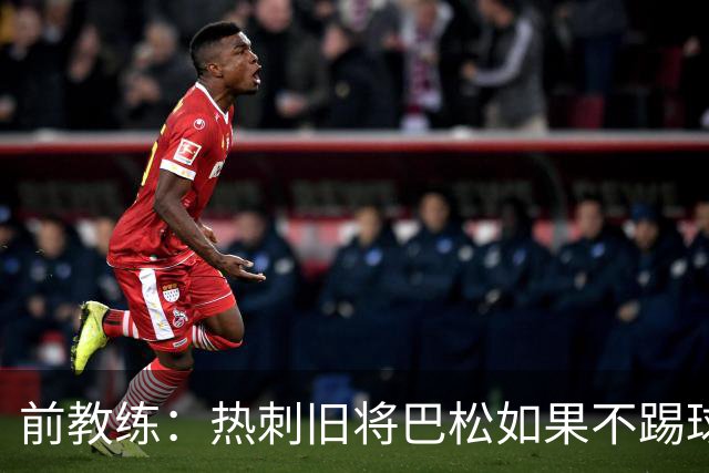 前教练：热刺旧将巴松如果不踢球，本可成为拳王