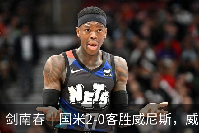 剑南春｜国米2-0客胜威尼斯，威尼斯两送乌龙+两球被吹