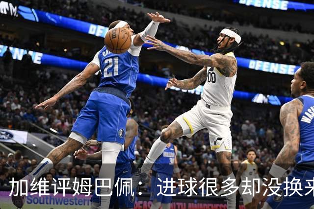 加维评姆巴佩：进球很多却没换来奖杯，但这不损他分毫