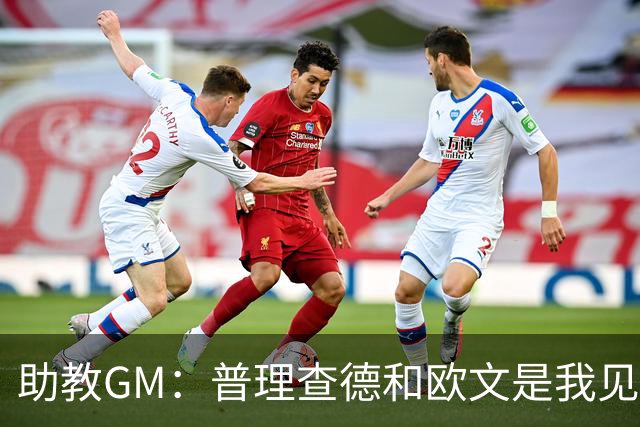 助教GM：普理查德和欧文是我见过最爱单挑练技术的球员