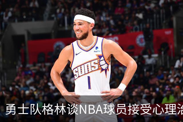 勇士队格林谈NBA球员接受心理治疗的好处：最终会改善你的性情