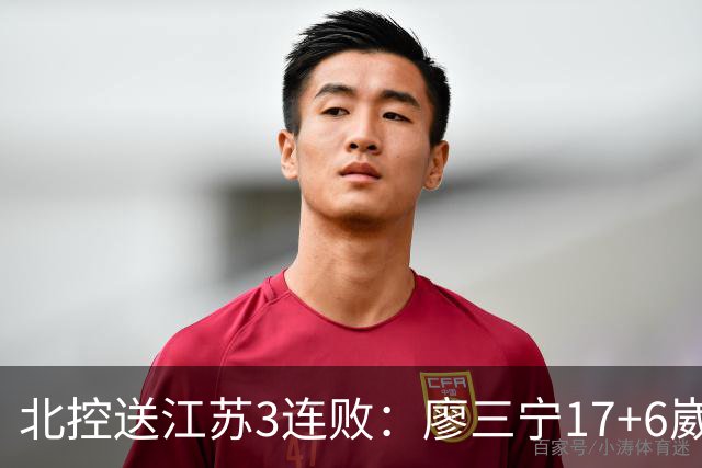 北控送江苏3连败：廖三宁17+6崴脚惊魂 沈梓捷3000篮板里程碑