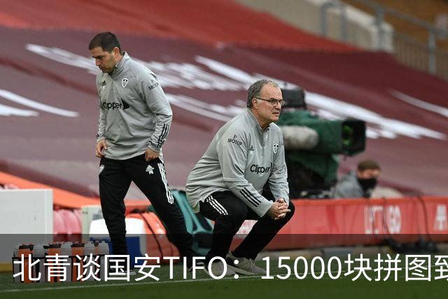 北青谈国安TIFO：15000块拼图致敬工体，激励国安亚冠争创佳绩