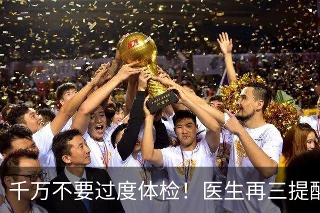 千万不要过度体检！医生再三提醒：50岁后，5种体检能不做就不做