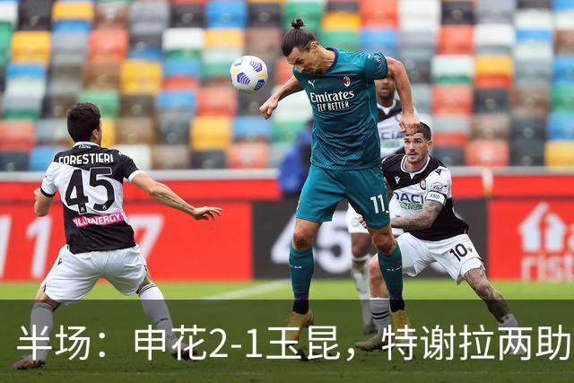 半场：申花2-1玉昆，特谢拉两助攻，克莱伯破门