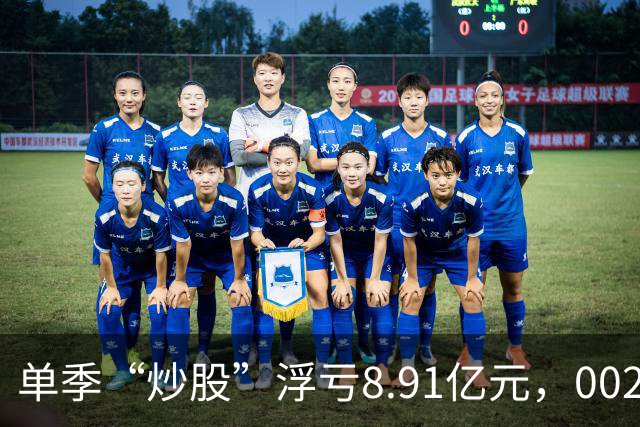 单季“炒股”浮亏8.91亿元，002074跌停