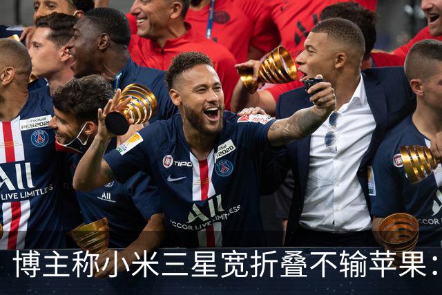 博主称小米三星宽折叠不输苹果：没必要硬上iPhone Duo