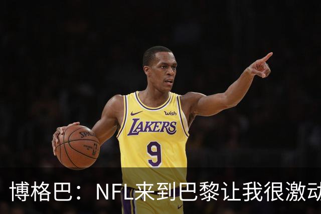 博格巴：NFL来到巴黎让我很激动，如果你稍微懂橄榄球你就会入坑