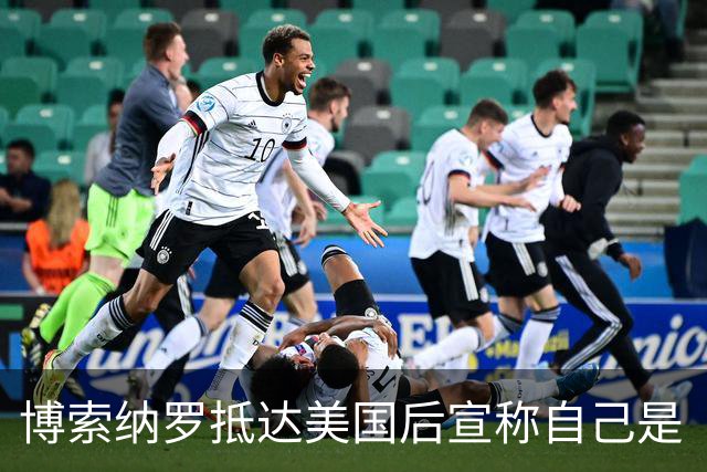 博索纳罗抵达美国后宣称自己是“巴西领导人”，将发起反卢拉活动