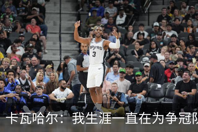 卡瓦哈尔：我生涯一直在为争冠队效力，加盟赫塔费体验为保级而战