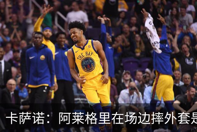 卡萨诺：阿莱格里在场边摔外套是可耻的表演，他应该被逐出足坛