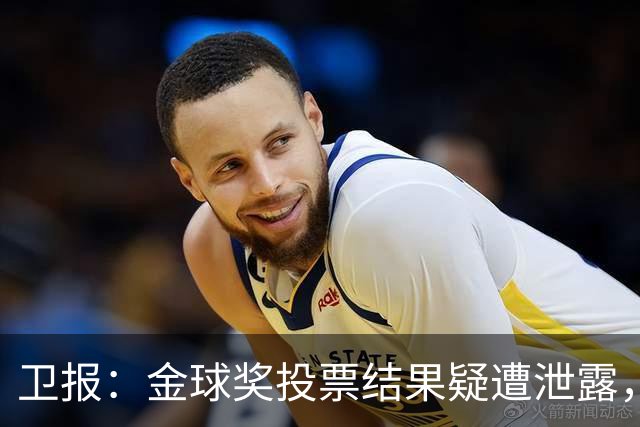 卫报：金球奖投票结果疑遭泄露，官方已报警调查