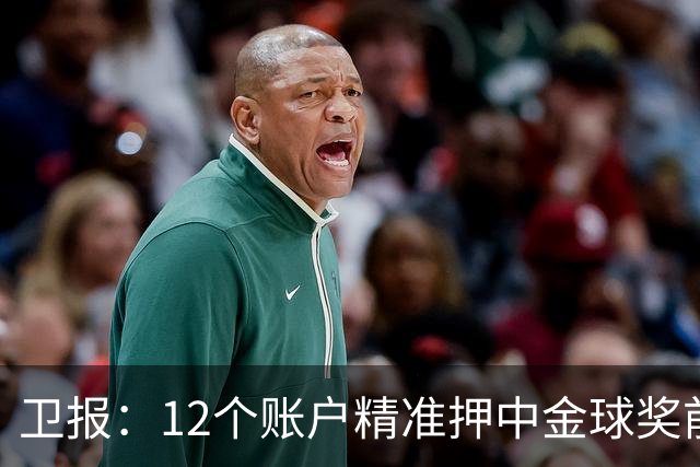卫报：12个账户精准押中金球奖前五顺序，主办方已联系警方