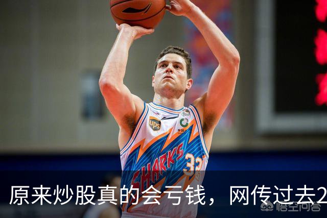 原来炒股真的会亏钱，网传过去20年间A股散户净亏损高达9.5万亿！