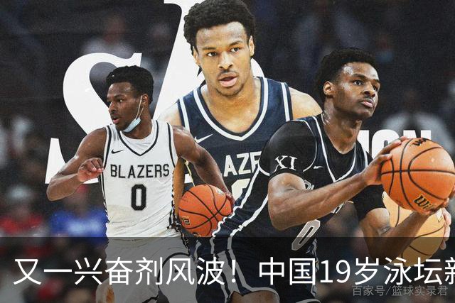 又一兴奋剂风波！中国19岁泳坛新星被禁赛2年，教练却仅受警告？