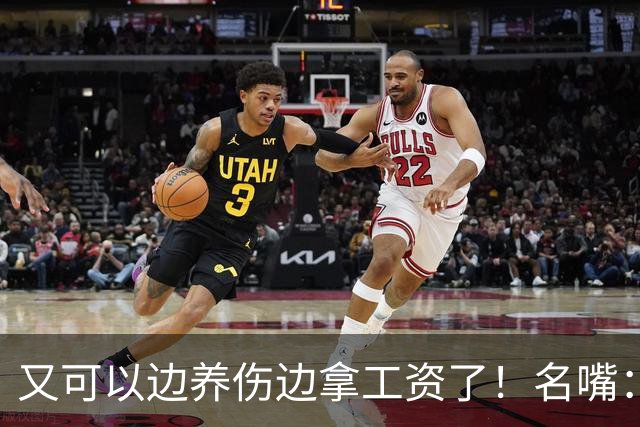 又可以边养伤边拿工资了！名嘴：伦纳德是体育史上最糟糕的球星，他就应该去开课
