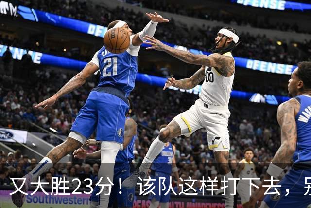 又大胜23分！该队这样打下去，别说雷霆，连火箭也要担心了