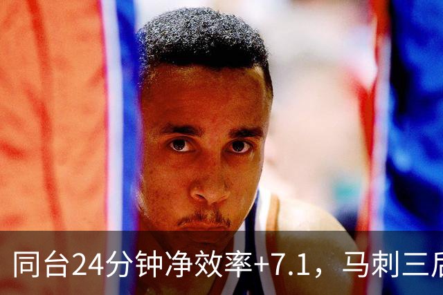 同台24分钟净效率+7.1，马刺三后卫组合交出正解？