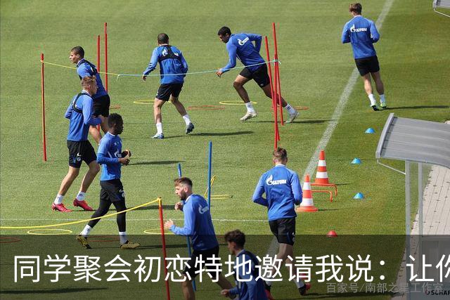 同学聚会初恋特地邀请我说：让你见见我老公，长长见识
