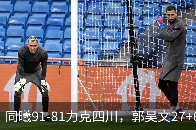 同曦91-81力克四川，郭昊文27+6+9，景菡一19分