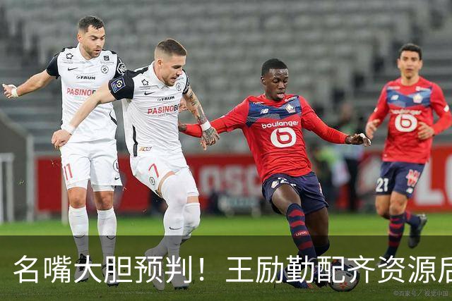 名嘴大胆预判！王励勤配齐资源后，王曼昱对战孙颖莎将越来越占优