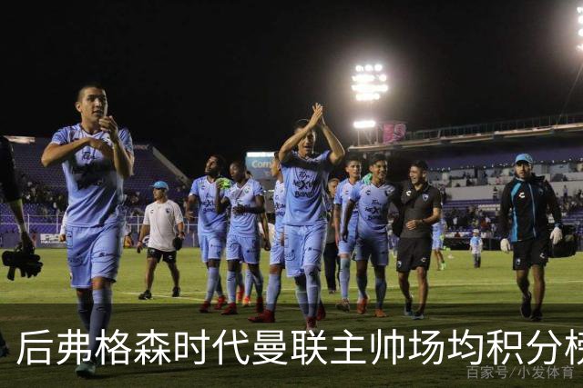 后弗格森时代曼联主帅场均积分榜：穆帅居首，卡里克第三